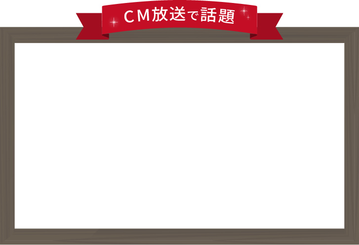 CMで話題