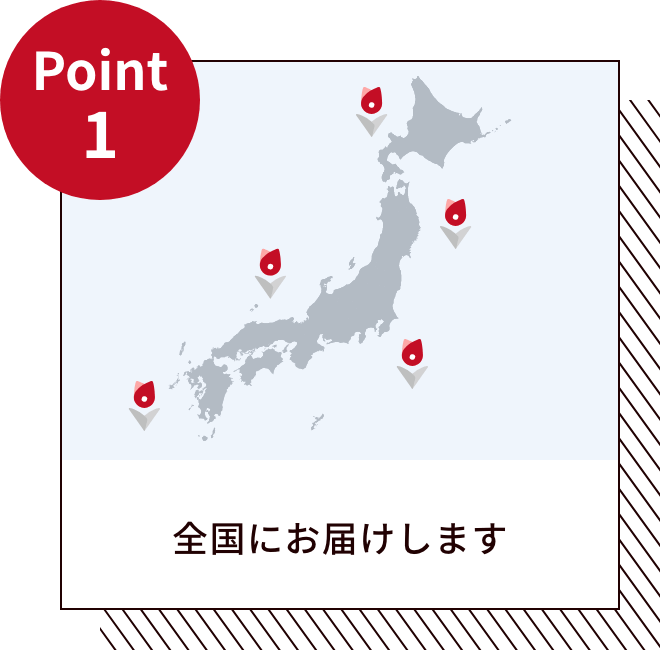 全国にお届けします
