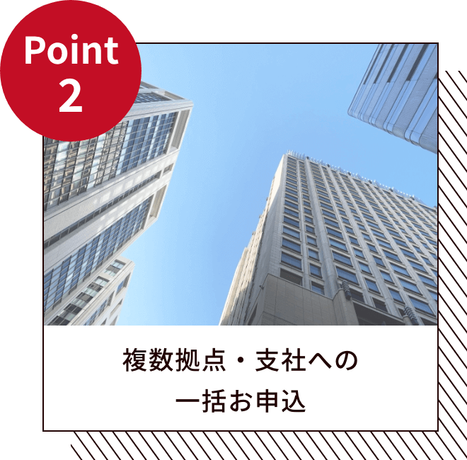 複数拠点・支社への一括お申込